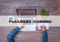 中山乐从网站建设（乐从政府网站）