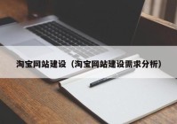 淘宝网站建设（淘宝网站建设需求分析）