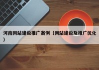 河南网站建设推广案例（网站建设及推广优化）