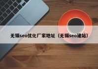 无锡seo优化厂家地址（无锡seo建站）