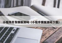 小程序开发模板源码（小程序模板源码下载）