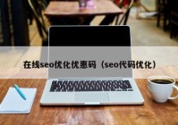 在线seo优化优惠码（seo代码优化）