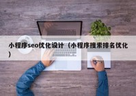 小程序seo优化设计（小程序搜索排名优化）