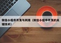 微信小程序开发与利用（微信小程序开发的关键技术）