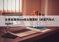 长安关键词seo优化哪家好（长安汽车slogan）