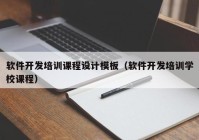 软件开发培训课程设计模板（软件开发培训学校课程）