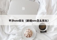 平沙seo优化（前端seo怎么优化）