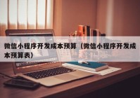 微信小程序开发成本预算（微信小程序开发成本预算表）