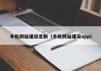 手机网站建设定制（手机网站建设app）