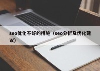 seo优化不好的措施（seo分析及优化建议）