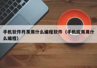 手机软件开发用什么编程软件（手机应用用什么编程）