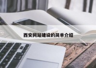 西安网站建设的简单介绍