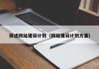 简述网站建设计划（网站建设计划方案）