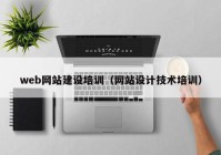 web网站建设培训（网站设计技术培训）