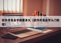 软件开发自学需要多久（软件开发自学入门教程）