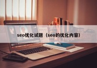 seo优化试题（seo的优化内容）