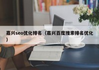 嘉兴seo优化排名（嘉兴百度搜索排名优化）