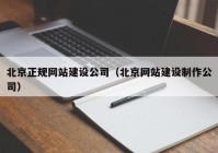 北京正规网站建设公司（北京网站建设制作公司）