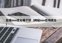 在线seo优化哪个好（网站seo在线优化）