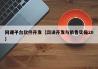 网课平台软件开发（网课开发与销售实操20）