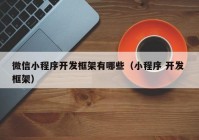 微信小程序开发框架有哪些（小程序 开发 框架）