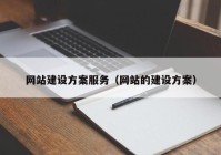 网站建设方案服务（网站的建设方案）