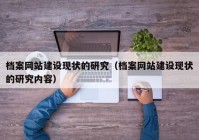 档案网站建设现状的研究（档案网站建设现状的研究内容）