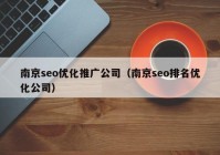 南京seo优化推广公司（南京seo排名优化公司）