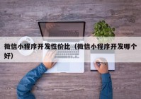 微信小程序开发性价比（微信小程序开发哪个好）