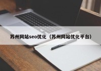 苏州网站seo优化（苏州网站优化平台）