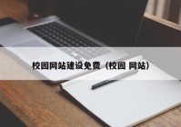 校园网站建设免费（校园 网站）