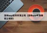 深圳app软件开发公司（深圳app开发哪家公司好）