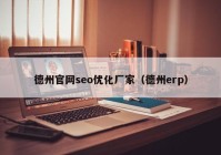 德州官网seo优化厂家（德州erp）