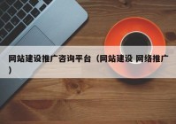 网站建设推广咨询平台（网站建设 网络推广）