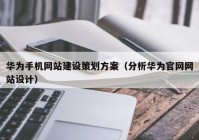 华为手机网站建设策划方案（分析华为官网网站设计）