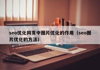 seo优化网页中图片优化的作用（seo图片优化的方法）