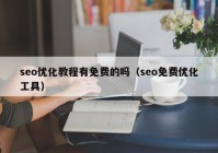 seo优化教程有免费的吗（seo免费优化工具）