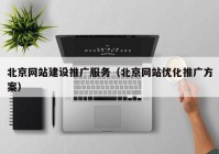 北京网站建设推广服务（北京网站优化推广方案）