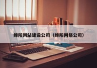 绵阳网站建设公司（绵阳网络公司）