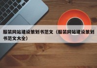 服装网站建设策划书范文（服装网站建设策划书范文大全）