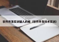 软件开发实训骗人的嘛（软件开发技术实训）