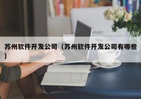 苏州软件开发公司（苏州软件开发公司有哪些）