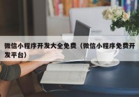 微信小程序开发大全免费（微信小程序免费开发平台）