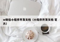 w微信小程序开发文档（小程序开发文档 官方）