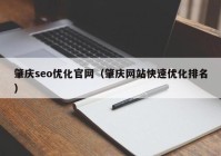 肇庆seo优化官网（肇庆网站快速优化排名）