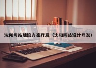 沈阳网站建设方案开发（沈阳网站设计开发）