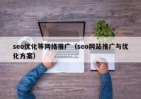 seo优化等网络推广（seo网站推广与优化方案）