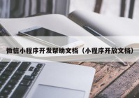 微信小程序开发帮助文档（小程序开放文档）