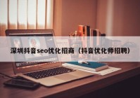 深圳抖音seo优化招商（抖音优化师招聘）