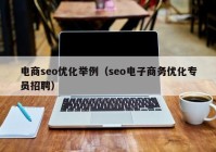 电商seo优化举例（seo电子商务优化专员招聘）